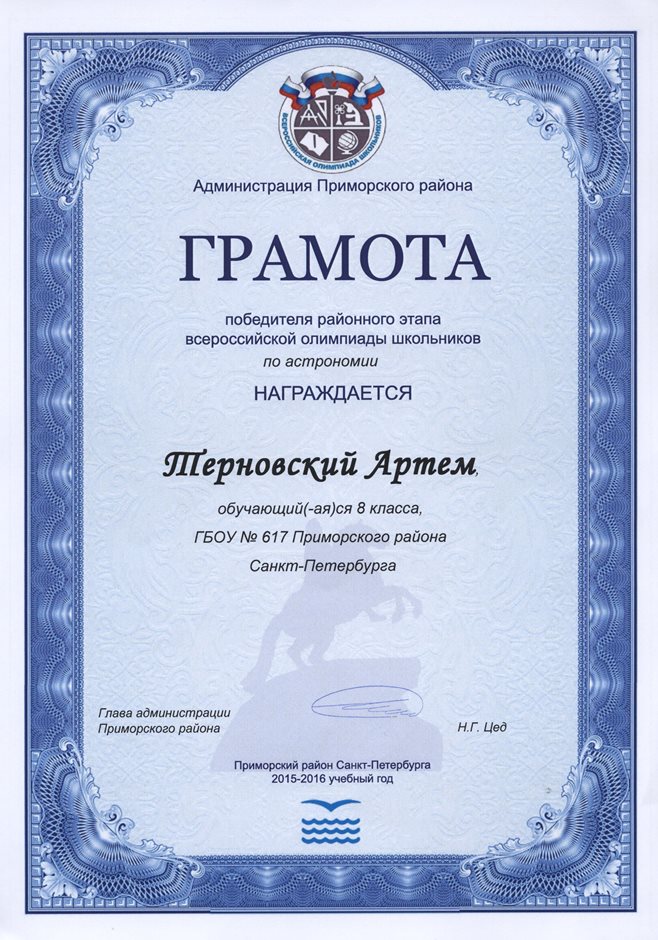 2015-2016 Терновский Артем 8л (РО-астрономия)